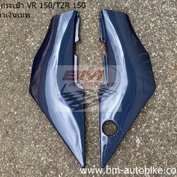 ฝากระเป๋า TZR150/VR150 สีน้ำเงินเมท 1,500 กรัม