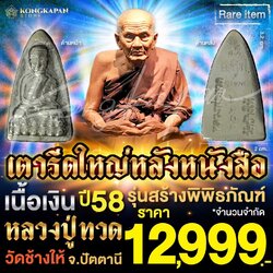 เตารีดใหญ่หลังหนังสือ เนื้อเงิน รุ่นสร้างพิพิธภัณฑ์ ปี 58 หลวงปู่ทวด วัดช้างให้ จ.ปัตตานี