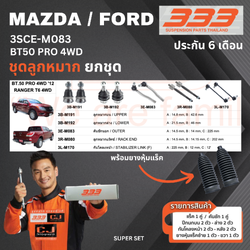 ชุดลูกหมาก ยกชุด MAZDA / FORD BT50 PRO 4WD มาสด้า ฟอร์ด เบอร์สินค้า 3SCE-M083 ยี่ห้อ 333 (1 ชุด)