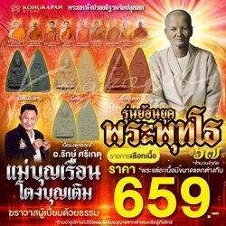 พระพุทโธ แม่ชีบุญเรือน โตงบุญเติม ย้อนยุค ปี 67 เลือกเนื้อ (ลุ้นพิมพ์)