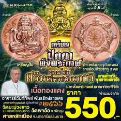 เหรียญปั้มปิดตาพังพระกาฬเนื้อทองแดง รุ่นอุดมโชคศรีมหาราชพังพระกาฬ ปี66