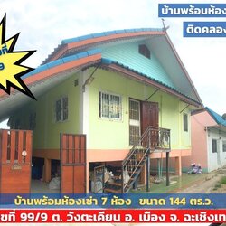 📣 บ้านติดคลองบรรยากาศดี บ้านพร้อมที่ดินขนาด 144 ตร.ว. เลขที่บ้านสวย มีค่าเช่าห้องทุกเดือน ต.วังตะเคียน อ.เมือง จ.ฉะเชิงเทรา The Best ! | โทร. 085-992-9228