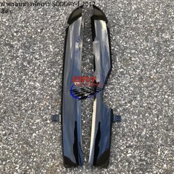 ฝาครอบข้างพักเท้า SCOOPY I 2012 R/L สีดำ 1 กก.