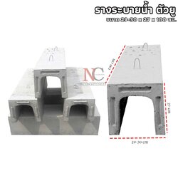 รางระบายน้ำคอนกรีต ตัวยู U