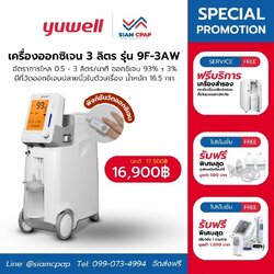 เครื่องผลิตออกซิเจน ขนาด 3 ลิตร Yuwell รุ่น 9F-3AW ประกันศูนย์ไทย 3 ปี