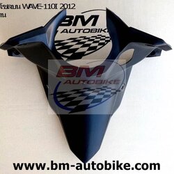 คอนโซลบน WAVE110I NEW 2012 สีดำด้าน 1 กก.