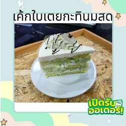 เค้กใบเตยกะทินมสด เค้กใบเตยสอดไส้มะพร้าวลูกชิดกวน ตกแต่งด้วยครีมสด และลูกชิด หอมอร่อยไปกับกลิ่นใบเตยและกะทิ