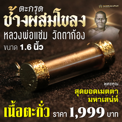 ตะกรุด ช้างผสมโขลง ปี 2531 วัดตาก้อง จังหวัดนครปฐม