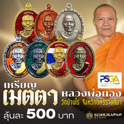 เหรียญ เมตตา หลวงพ่อทอง วัดบ้านไร่ จังหวัดนครราชสีมา ปี 2566
