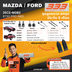 ลูกหมาก รถยนต์ ยกชุด MAZDA / FORD BT50 PRO 4WD มาสด้า ฟอร์ด เบอร์ 3SCE-M083 ยี่ห้อ 333 (1 ชุด) (ประกัน 6 เดือน)