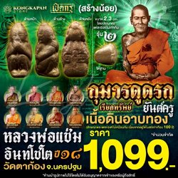 กุมารดูดรกเรียกทรัพย์ รุ่น 2 เนื้อดินอาบทอง หลังยันต์ครู ปี พ.ศ. 2518 หลวงพ่อแช่ม อินทโชโต วัดตาก้อง จ.นครปฐม