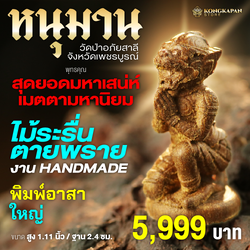 หนุมานเงินล้าน ปี 2566 พระอาจารย์วศิน เทวธัมโม วัดป่าอภัยสาลี จังหวัดเพชรบูรณ์ รุ่น 1 พิมพ์ใหญ่