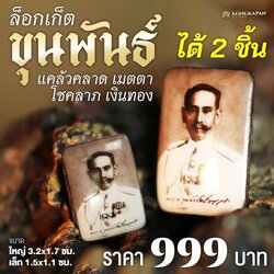 ล็อคเก็ตขุนพันธ์ 125 ชาตกาล