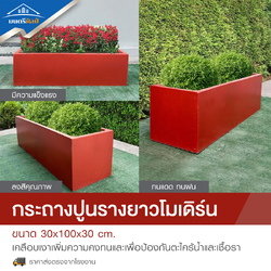 กระถางทรงรางยาว set 10 ใบ ลงสีคุณภาพพร้อมเคลือบเงาสามารถวางได้ทั้งกลางแจ้งและในร่ม ขนาด 30*100* cm. วัสดุเป็นปูน