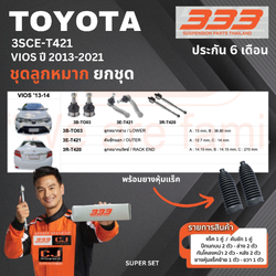 ชุดลูกหมาก ยกชุด TOYOTA VIOS ปี 2013-2021 โตโยต้า วีออส ยาริส เบอร์สินค้า 3SCE-T421 ยี่ห้อ 333 (1 ชุด)