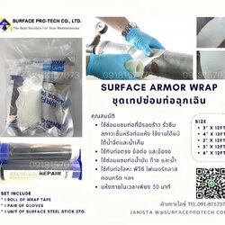 Surface Armor Wrap กว้าง 2"-6" ยาว 12ft ชุดเทปพันท่อรั่วฉุกเฉิน ใช้พันท่อรั่ว ใช้พันท่อได้แม้ขณะท่อเปียก ทนความร้อนสูง ทนแรงดันสูง ทนทานเคมีสูง-ติดต่อฝ่ายขาย(ไอซ์)0918157073ค่ะ