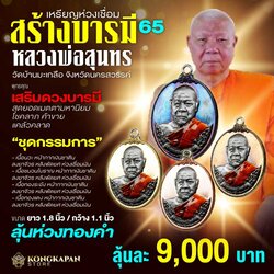 ชุดกรรมการ เหรียญพระราชวชิรสุนทร (หลวงพ่อสุนทร) วัดบ้านมะเกลือ จ.นครสวรรค์ รุ่นสร้างบารมี