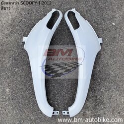 บังลมหน้า SCOOPY I 2012 R/L สีขาว 2 กก.