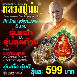 เหรียญเสมาหัวเสือ หลวงปู่นิ่ม วัดพุทธมงคล จังหวัดสุพรรณบุรี (8 รอบ) รุ่นแรกและรุ่นสุดท้าย