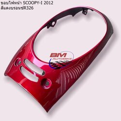 ฝาครอบไฟหน้า SCOOPY 2012 สีแดงบรอน์326 1 กก.