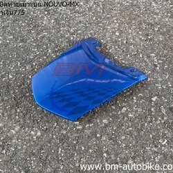 ฝาปิดท้ายเบาะ NOUVO-MX น้ำเงิน0775 ARM 500 กรัม