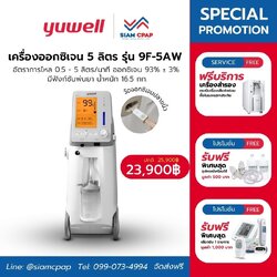 รุ่น 3 in 1 เครื่องผลิตออกซิเจน ขนาด 5 ลิตร Yuwell รุ่น 9F-5AW ประกันศูนย์ไทย 3 ปี