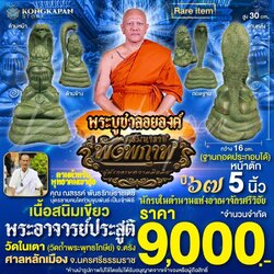 พระบูชาลอยองค์ปิดตาพังพระกาฬ รุ่นศรีมหาราชพังพระกาฬ เนื้อสนิมเขียว ฝังตะกรุดใต้ฐาน ปี67