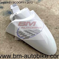 บังโคลนหน้า SCOOPY I 2012 สีขาว 1 กก.