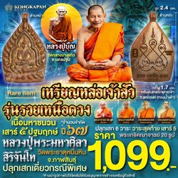 เหรียญหล่อเจ้าสัวรุ่นรวยเหนือดวง เนื้อมหาชนวน เสาร์5ปฐมฤกษ์ หลวงปู่บุญ วัดกลางบางแก้ว หลวงปู่พระมหาศิลา