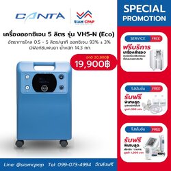 เครื่องผลิตออกซิเจน ขนาด 5 ลิตร Canta รุ่น VH5-N (ECO) เล็กเบา ประหยัดไฟ ประกันศูนย์ไทย 3 ปี