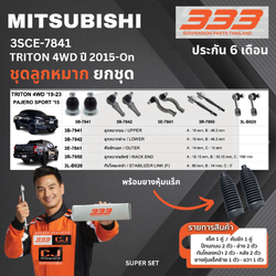 ชุดลูกหมาก ยกชุด MITSUBISHI TRITON 4WD ปี 2015 และ ปี 2019 มิตซูบิชิ ไตรตั้น เบอร์สินค้า 3SCE-7841 ยี่ห้อ 333 (1 ชุด)