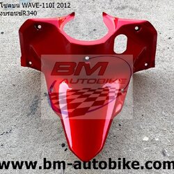 คอนโซลบน WAVE110I NEW 2012 สีแดงบรอน์340 1 กก.