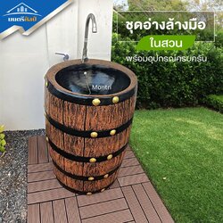 อ่างล้างมือในสวน อ่างล้างมือตั้งพื้น อ่างล้างมือลายไม้ อ่างล้างมือ อ่างล้างมือพร้อมอุปกรณ์ รุ่น WANDI02 ขนาด สูง 73 กว้าง 47 cm.