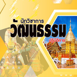 คู่มือเตรียมสอบท้องถิ่น 2568 ภาค ข นักวิชาการวัฒนธรรมปฏิบัติการ