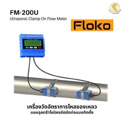 FM-200U เครื่องวัดอัตราการไหลของเหลว แบบอุลตร้าโซนิคชนิดรัดท่อแบบติดตั้ง