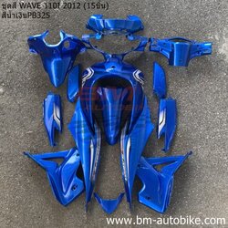ชุดสี WAVE110I NEW 2012 สีน้ำเงิน325ล้วน 15ชิ้น 4 กก.