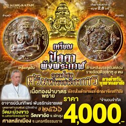 เหรียญปั้มปิดตาพังพระกาฬ 2.8 เซน รุ่นอุดมโชคศรีมหาราชพังพระกาฬ เนื้อทองฝาบาตรพราย ปี66