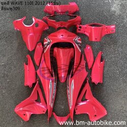 ชุดสี WAVE110I NEW 2012 สีชมพู309 15ชิ้น 4 กก.