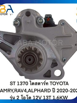 ST1370 ไดสตาร์ท TOYOTA CAMRY,RAV4,ALPHARD ปี 2020-2023 รุ่น 2 โอโต 12V 13T 1.6KW (สินค้าใหม่จากโรงงาน)