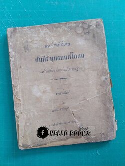 พระตำหรับวิเศษ คัมภีร์พุทธมนต์โอสถ