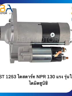 ST1253 ไดสตาร์ท ISUZU NPR,NOR 120/130 แรง รุ่นใหม่ ไดมิตซู 24V 11T 5KW (สินค้าใหม่จากโรงงาน)