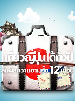 เที่ยวญี่ปุ่นได้ทั้งปี สัมผัสความงามทั้ง 12 เดือน