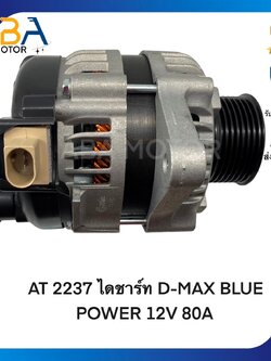 AT2237 ไดชาร์ท D-MAX BLUE POWER 12V 80A (สินค้าใหม่จากโรงงาน)