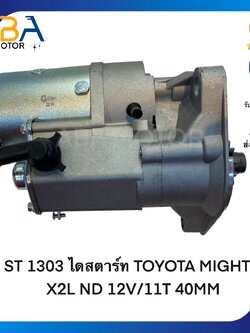 ST1303 ไดสตาร์ท TOYOTA MIGHTY-X2L ND 12V/11T 40MM (สินค้าใหม่จากโรงงาน)