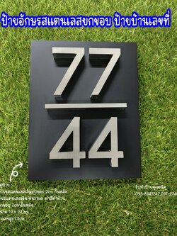 ป้ายบ้านเลขที่77/44 อักษรโลหะสแตนเลสยกขอบ
