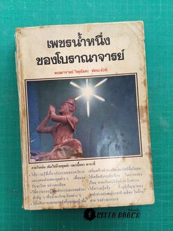 เพชรน้ำหนึ่งของโบราณาจารย์ (ตำยา, สมุนไพร,โหราศาสตร์,คาถา)