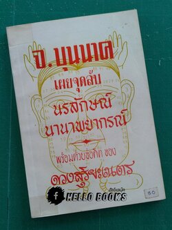 จ.บุนนาค เผยจุดลับ นรลักษณ์ นานาพยากรณ์