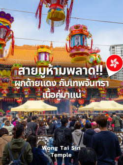 สายมูห้ามพลาด!! ผูกด้ายแดง กับเทพจันทรา ฮ่องกง เนื้อคู่มาแน่