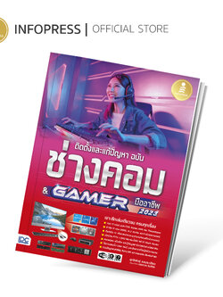 Infopress (อินโฟเพรส) ติดตั้งและแก้ปัญหา ฉบับช่างคอม & GAMER มืออาชีพ - 73353