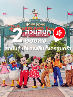 2 สวนสนุกฮ่องกงสุดมันส์ เที่ยวเพลินทั้วครอบครัว